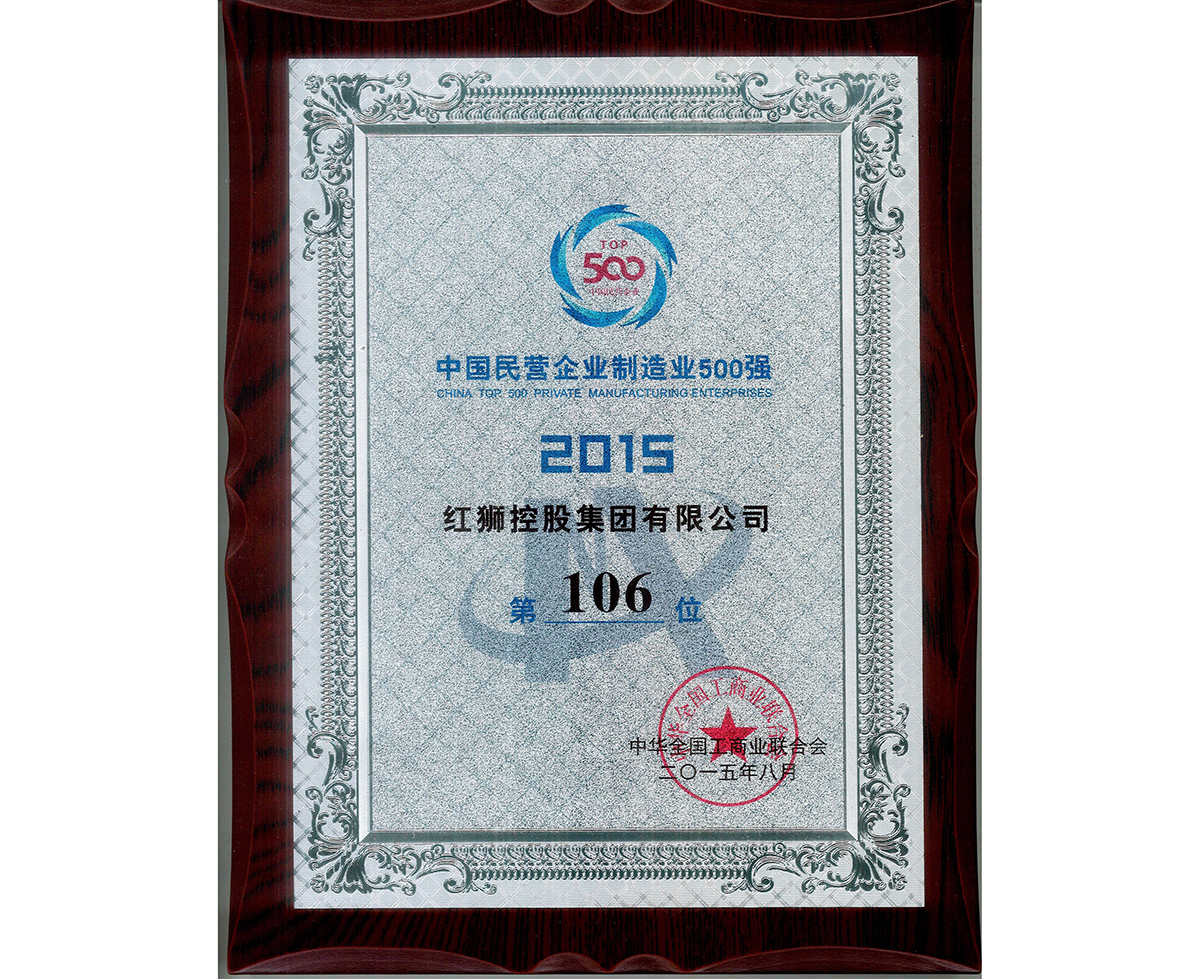 2015中國民營企業制造業500強第106位